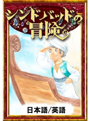 cover image of シンドバッドの冒険　【日本語/英語版】